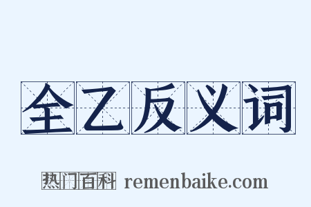全乙反义词是什么意思的图片